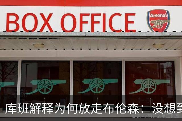 库班解释为何放走布伦森：没想到他能打出现在的表现