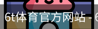 6t体育官方网站 - 6t体育